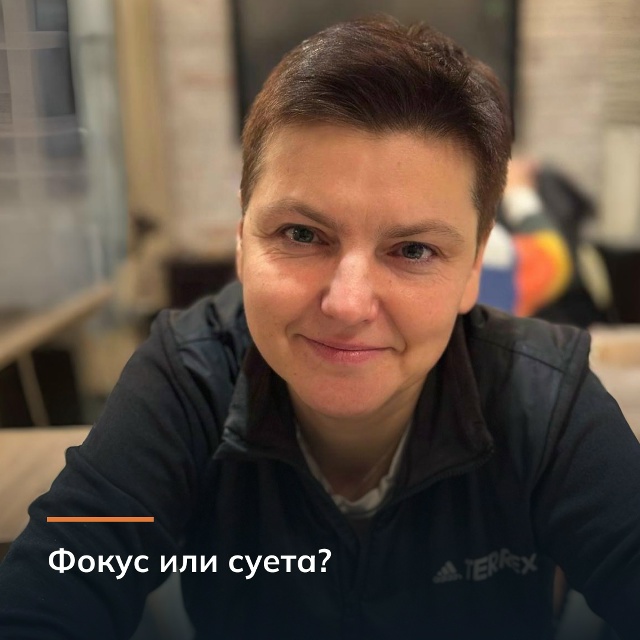 Фокус или суета?