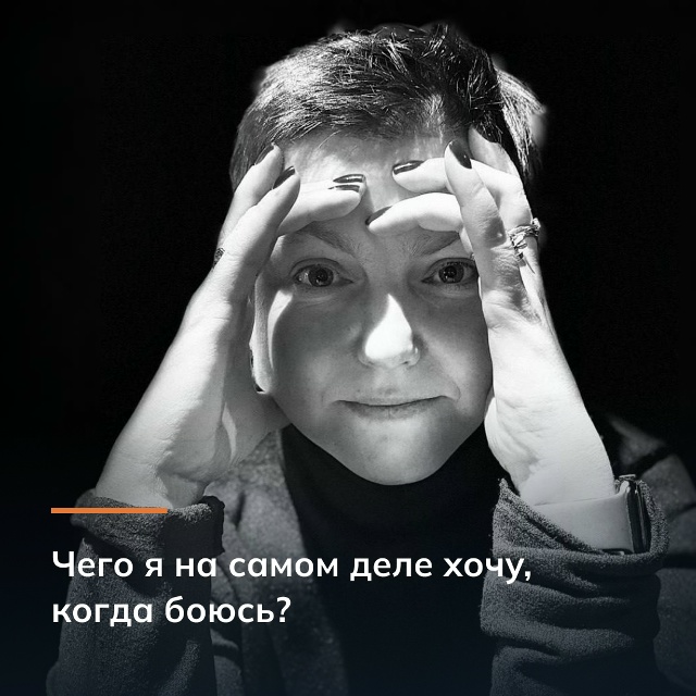 Чего я на самом деле хочу, когда боюсь?