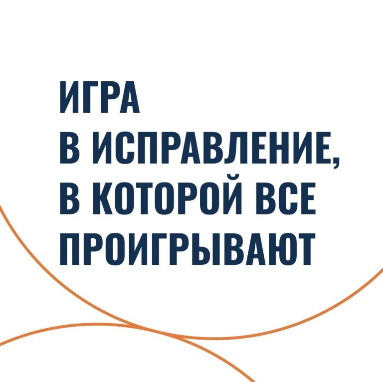 Игра в исправление, в которой все проигрывают