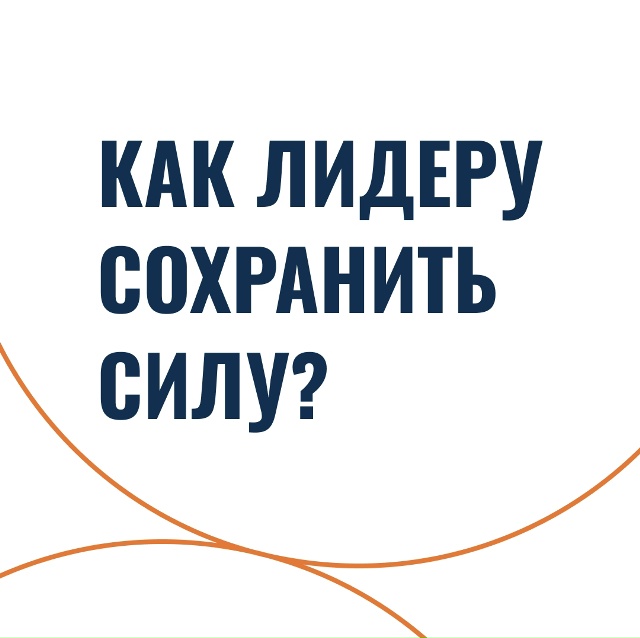 Как лидеру сохранить силу?