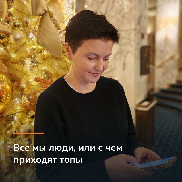 Все мы люди, или с чем приходят топы