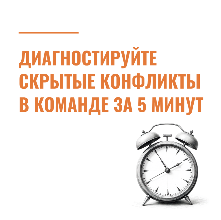 Диагностируйте скрытые конфликты в команде за 5 минут