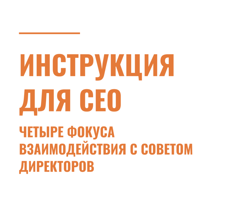 Инструкция для CEO: четыре фокуса взаимодействия с Советом директоров