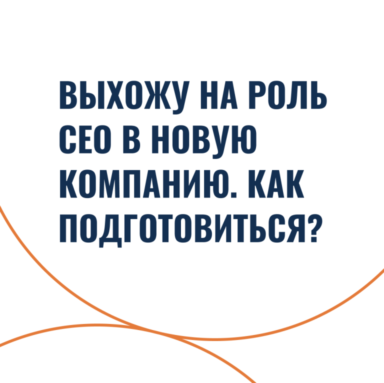 Выхожу на роль CEO в новую компанию. Как подготовиться?