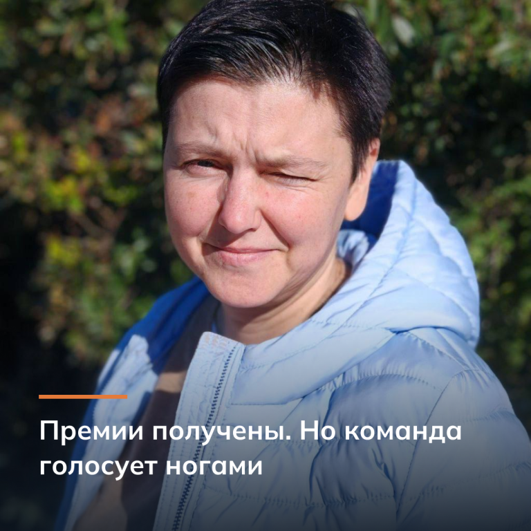 Премии получены. Но команда голосует ногами