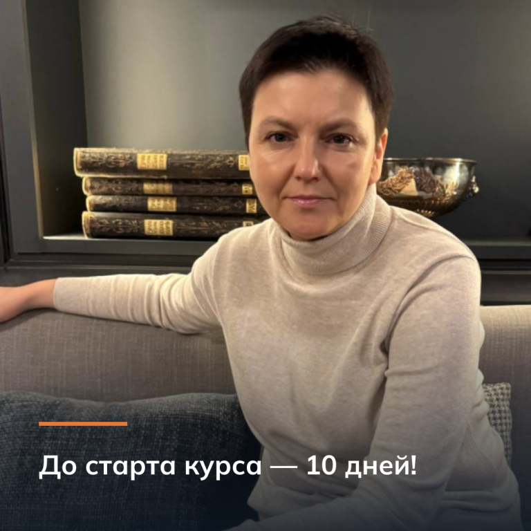 До старта курса осталось 10 дней!