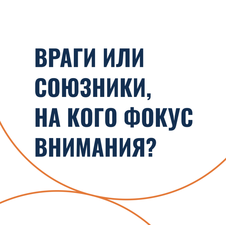 Враги или союзники, на кого фокус внимания?