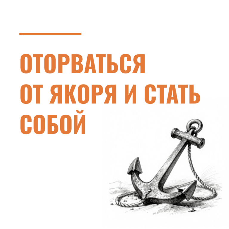 Оторваться от якоря и стать собой