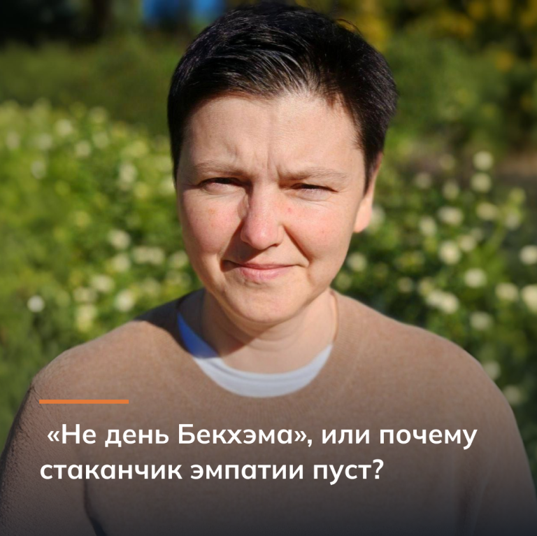 «Не день Бекхэма», или почему стаканчик эмпатии пуст?