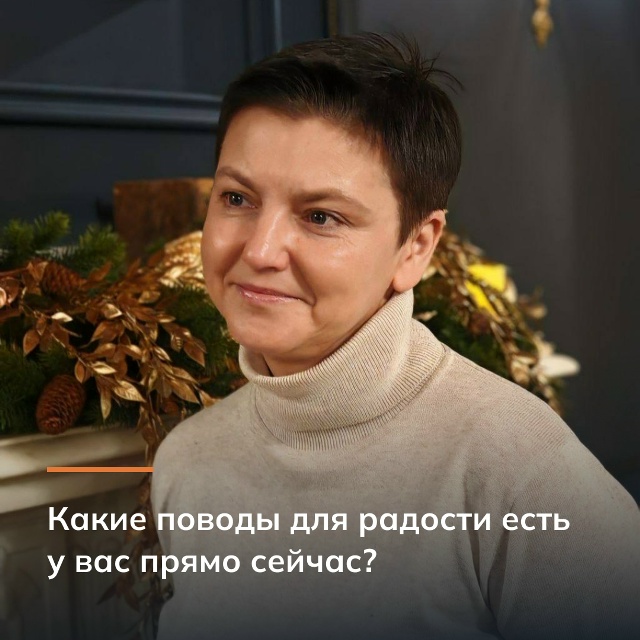 Какие поводы для радости есть у вас прямо сейчас?
