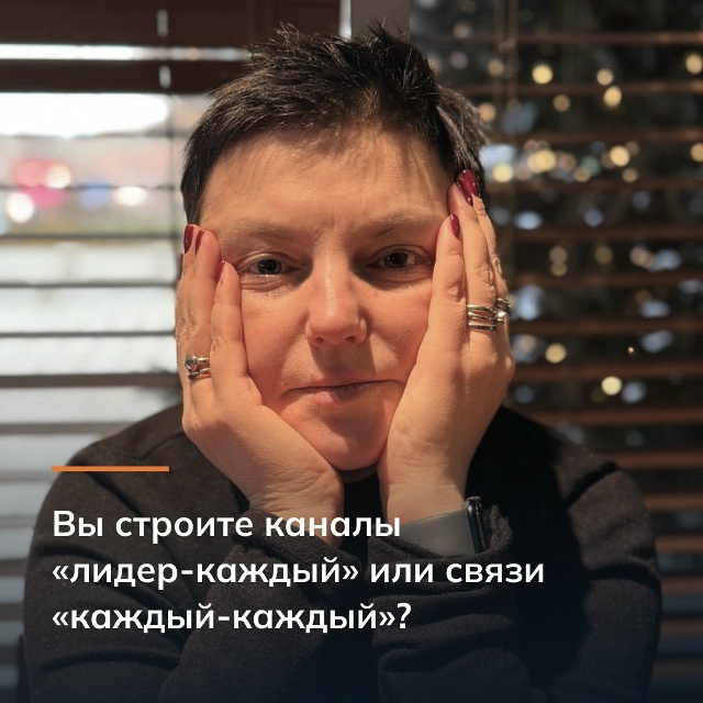 Вы строите каналы «лидер-каждый» или связи «каждый-каждый»?