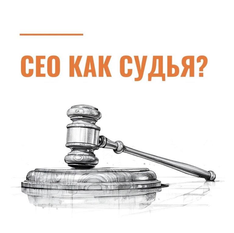 CEO как судья?