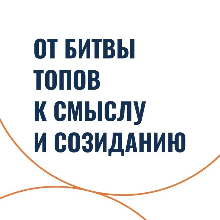 От битвы топов к смыслу и созиданию