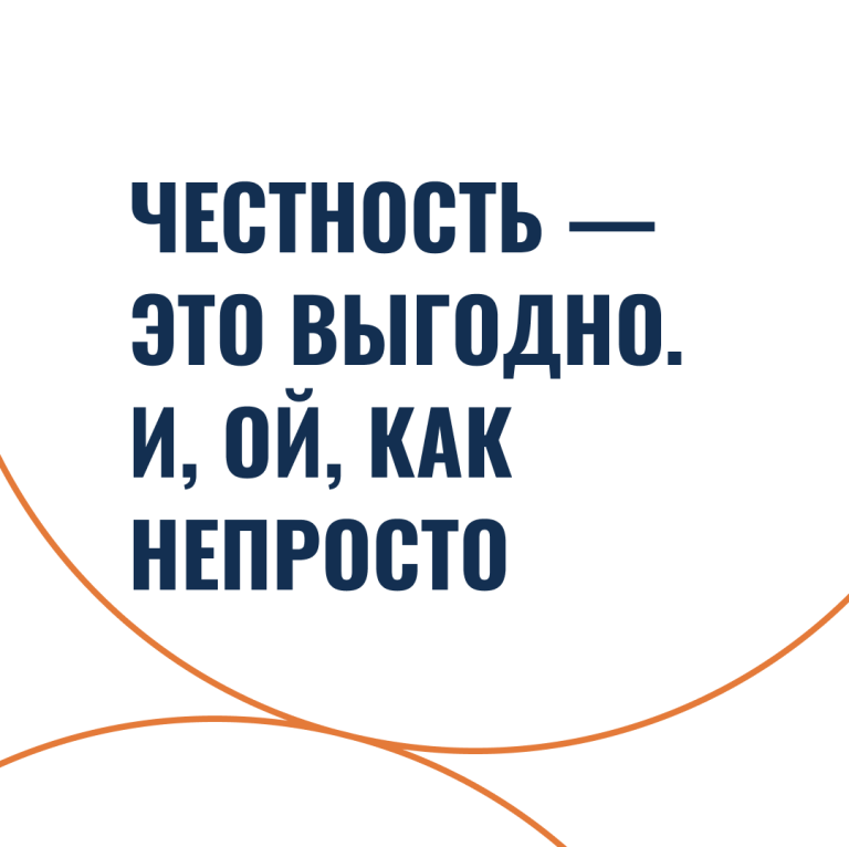 Честность — это выгодно. И, ой, как непросто