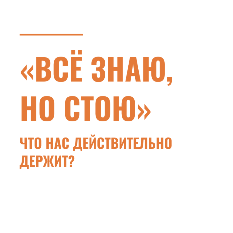 «Всё знаю, но стою». Что нас действительно держит?