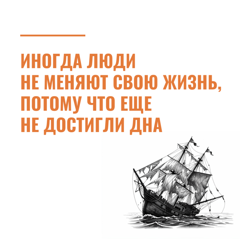 Иногда люди не меняют свою жизнь, потому что еще не достигли дна