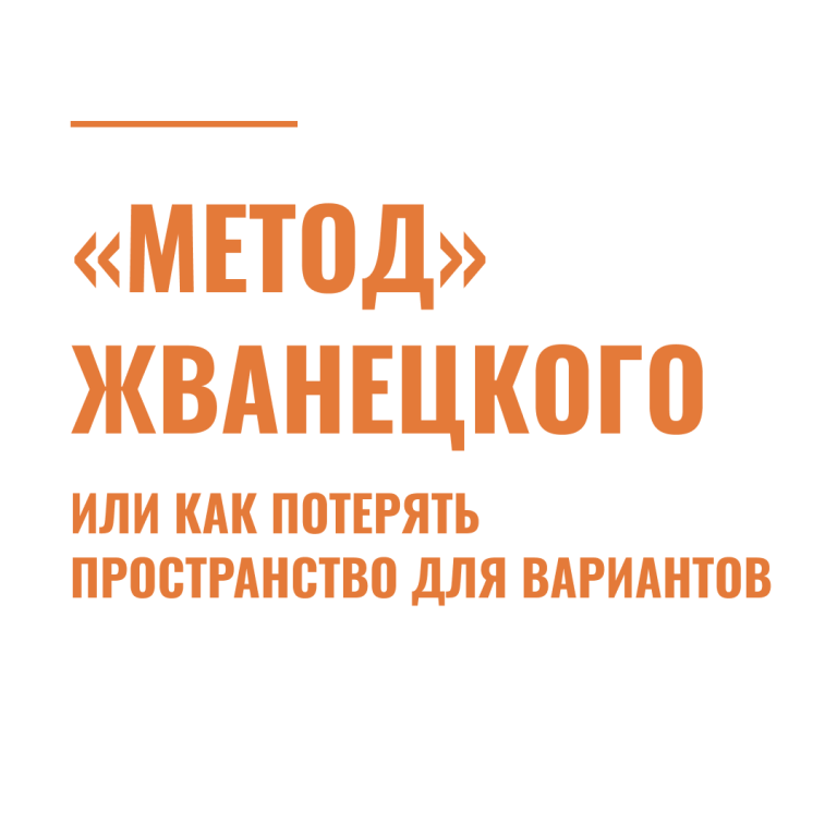 «Метод» Жванецкого, или как потерять пространство для вариантов