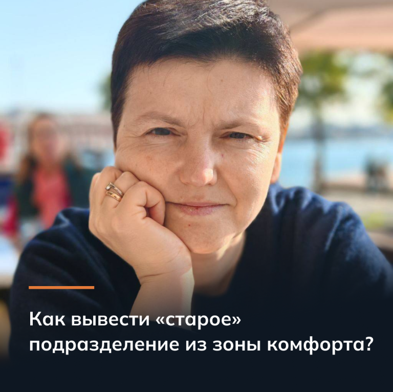 Как вывести «старое» подразделение из зоны комфорта?