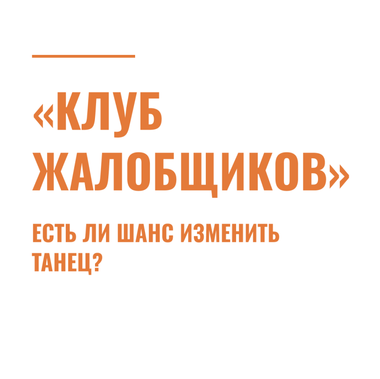 «Клуб жалобщиков». Есть ли шанс изменить танец?