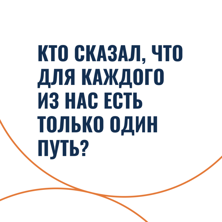 Кто сказал, что для каждого из нас есть только один путь?