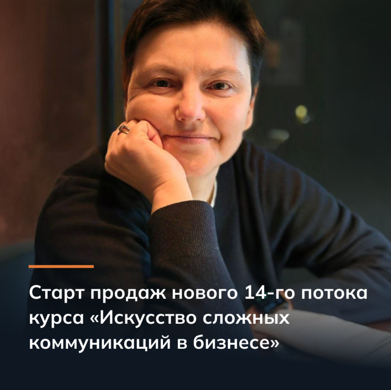 Старт продаж нового 14-го потока курса «Искусство сложных коммуникаций в бизнесе»