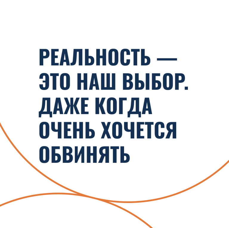Реальность — это наш выбор. Даже когда очень хочется обвинять
