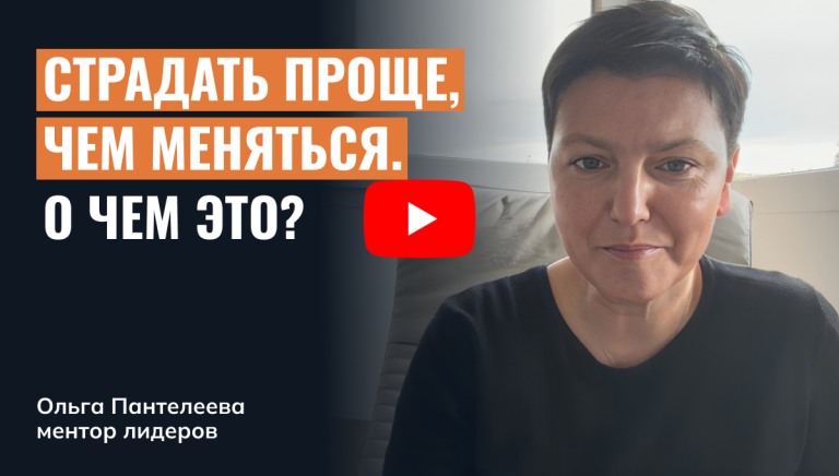 Страдать проще, чем меняться