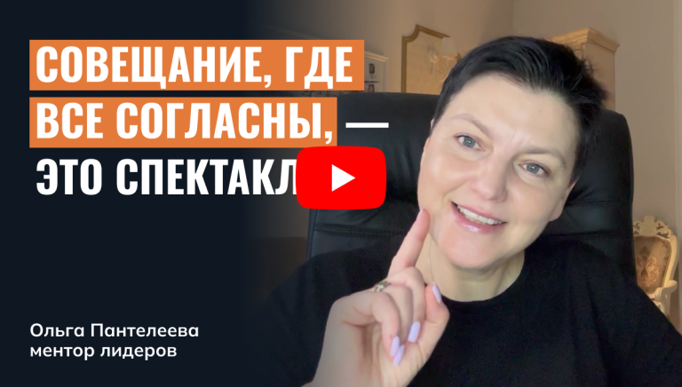 Совещание-спектакль