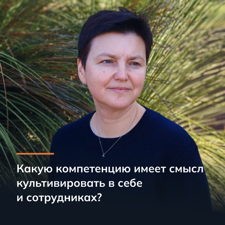Какую компетенцию имеет смысл культивировать в себе и сотрудниках?