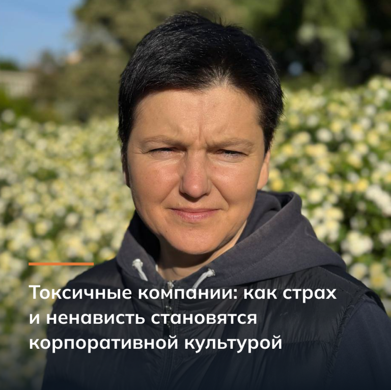 Токсичные компании: как страх и ненависть становятся корпоративной культурой