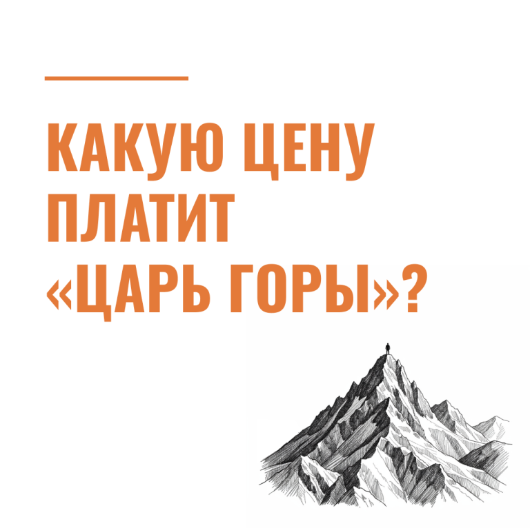 Какую цену платит «царь горы»?