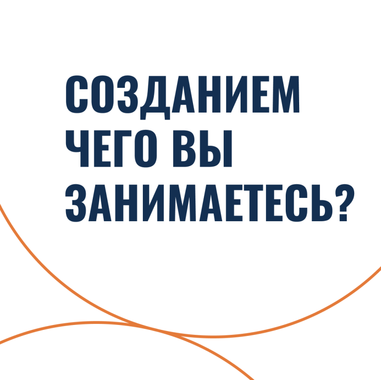 Созданием чего вы занимаетесь?