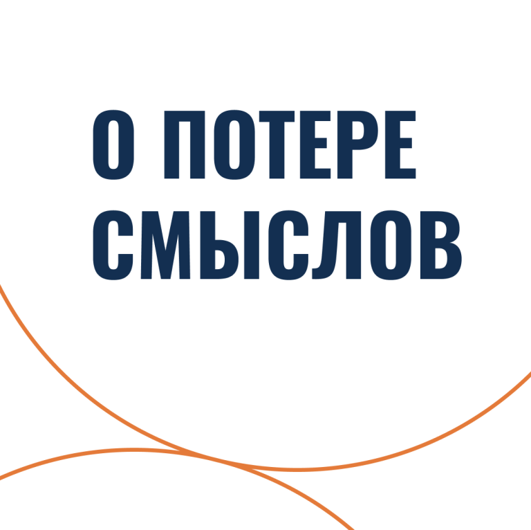 О потере смыслов