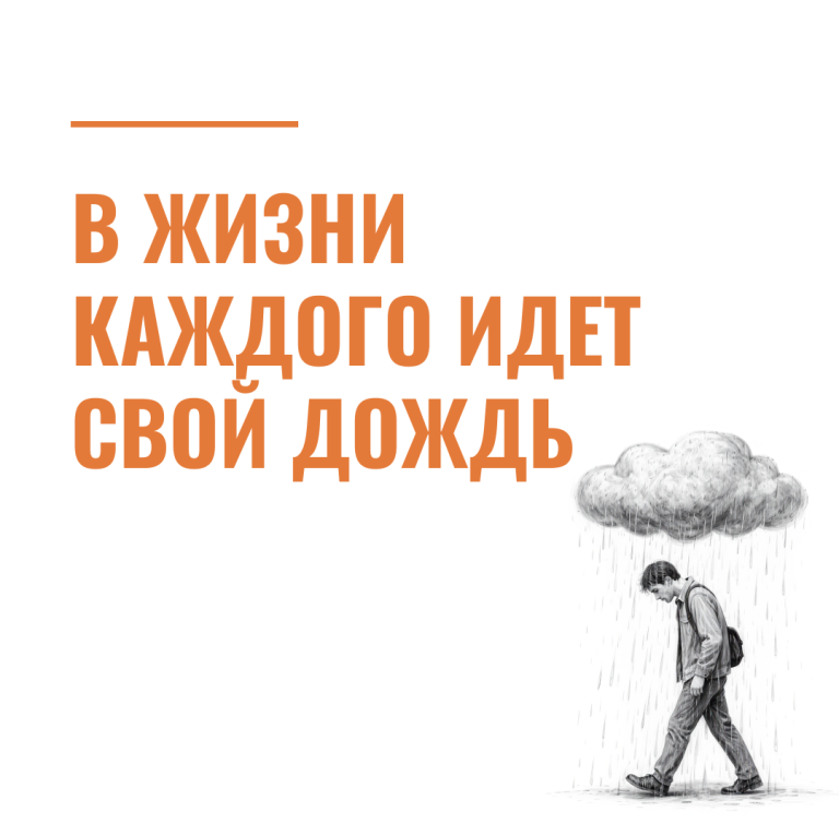 В жизни каждого идет свой дождь
