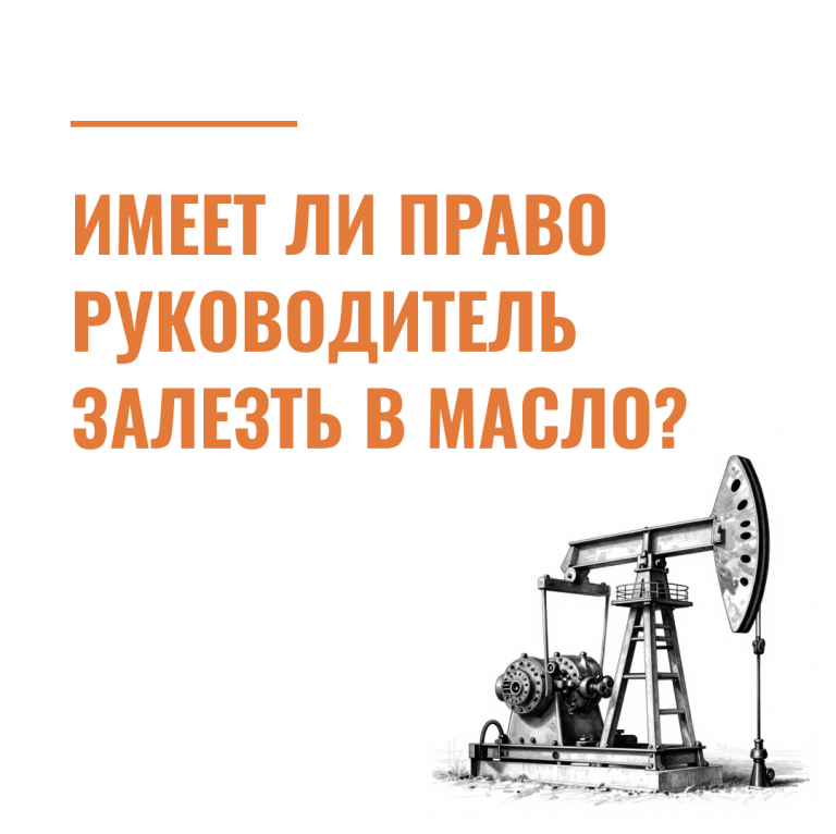 Имеет ли право руководитель залезть в масло?