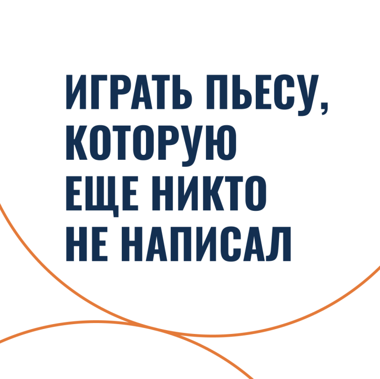 Играть пьесу, которую еще никто не написал
