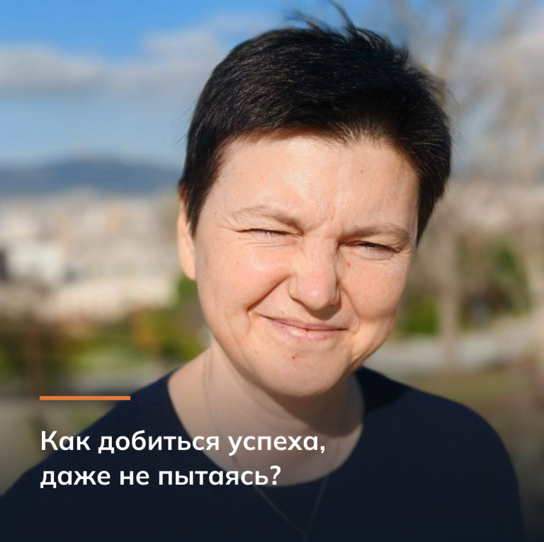 Как добиться успеха, даже не пытаясь?
