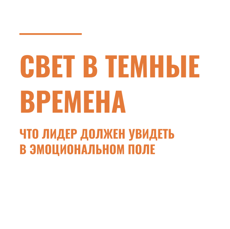 Свет в темные времена: что лидер должен увидеть в эмоциональном поле
