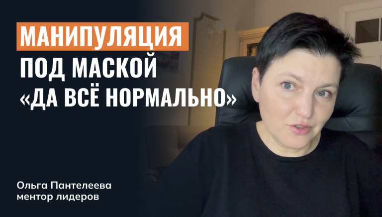 Манипуляция под маской «да всё нормально»