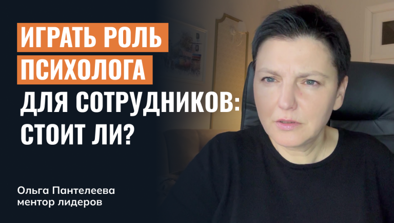 Играть роль психолога для своих сотрудников: стоит ли?