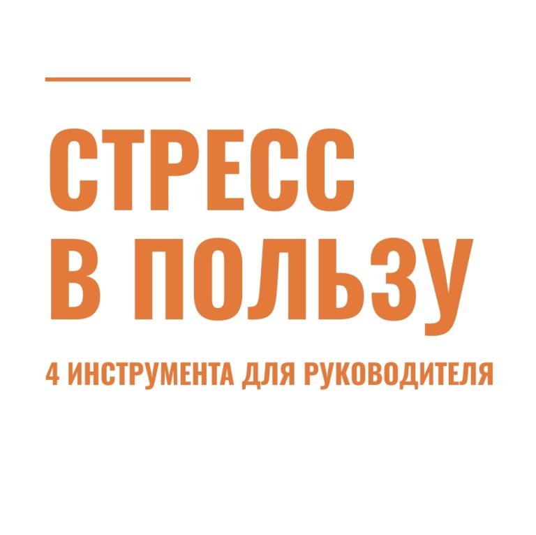 Стресс в пользу. 4 инструмента для руководителя