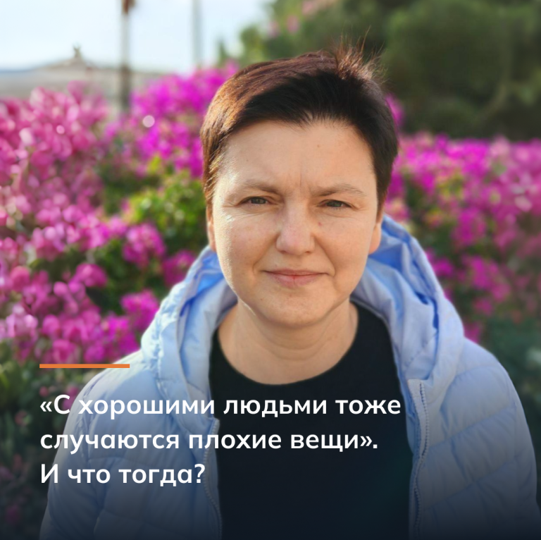 «С хорошими людьми тоже случаются плохие вещи». И что тогда?