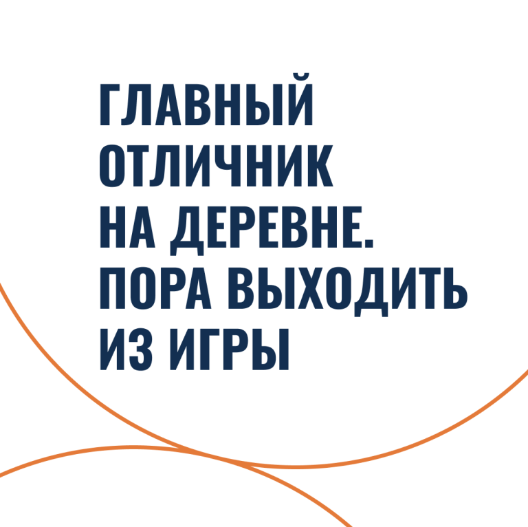 Главный отличник на деревне. Пора выходить из игры