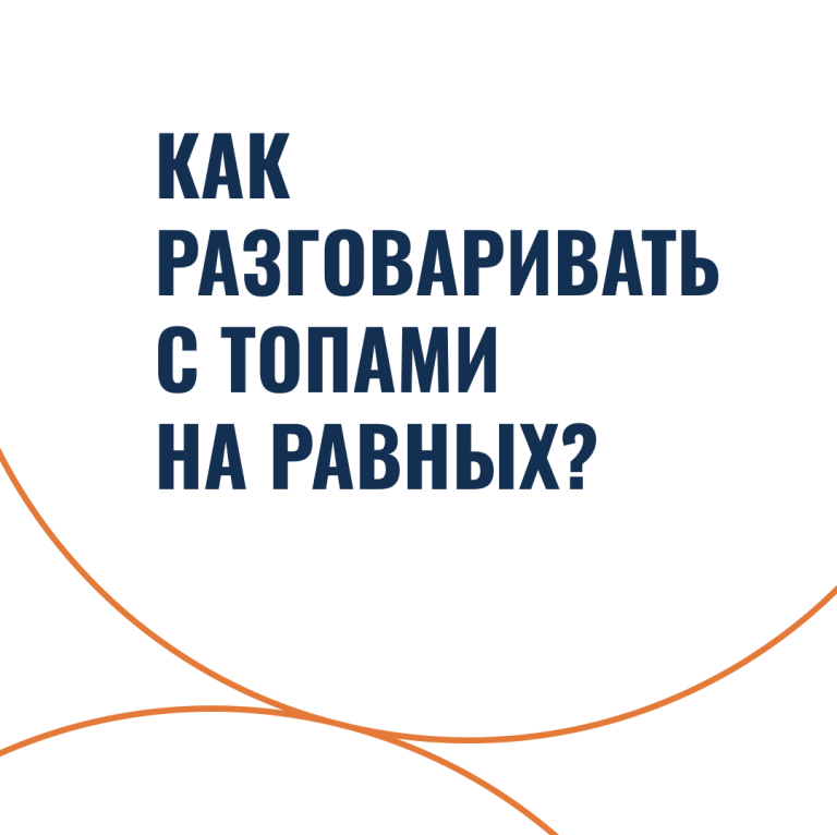 Как разговаривать с топами на равных?