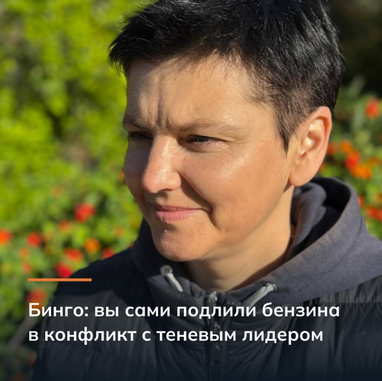 Бинго: вы сами подлили бензина в конфликт с теневым лидером