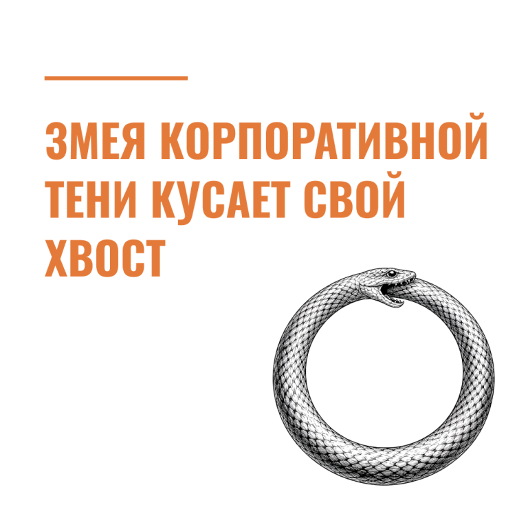 Змея корпоративной тени кусает свой хвост