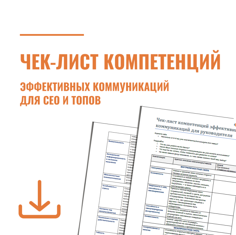 Чек-лист компетенций эффективных коммуникаций для CEO и топ-менеджеров