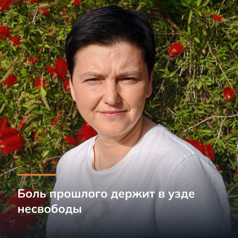 Боль прошлого держит в узде несвободы