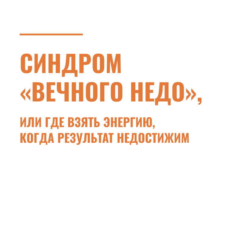 Синдром «Вечного НЕДО», или где взять энергию, когда результат недостижим