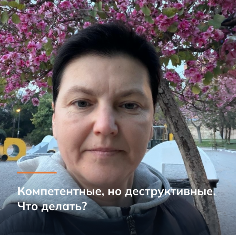 Компетентные, но деструктивные. Что делать?